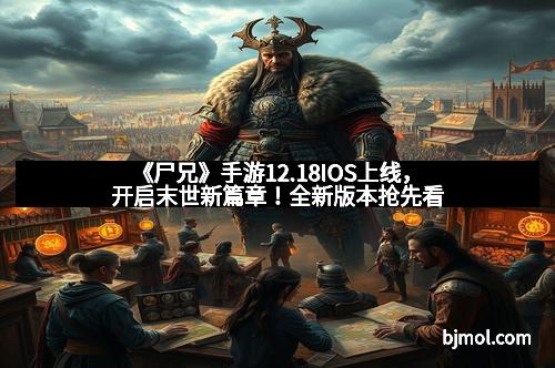 《尸兄》手游12.18IOS上线，开启末世新篇章！全新版本抢先看